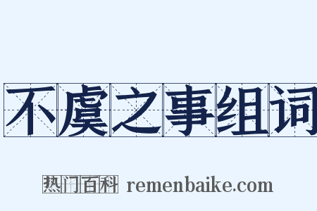 不虞之事组词是什么意思的图片